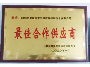 　新鄉(xiāng)市平原流體控制技術有限公司榮獲2019年度鄭州煤機液壓電控有限公司最佳合作供應商及河南柴油機重工有限責任公司戰(zhàn)略合作供應商等榮譽稱號！