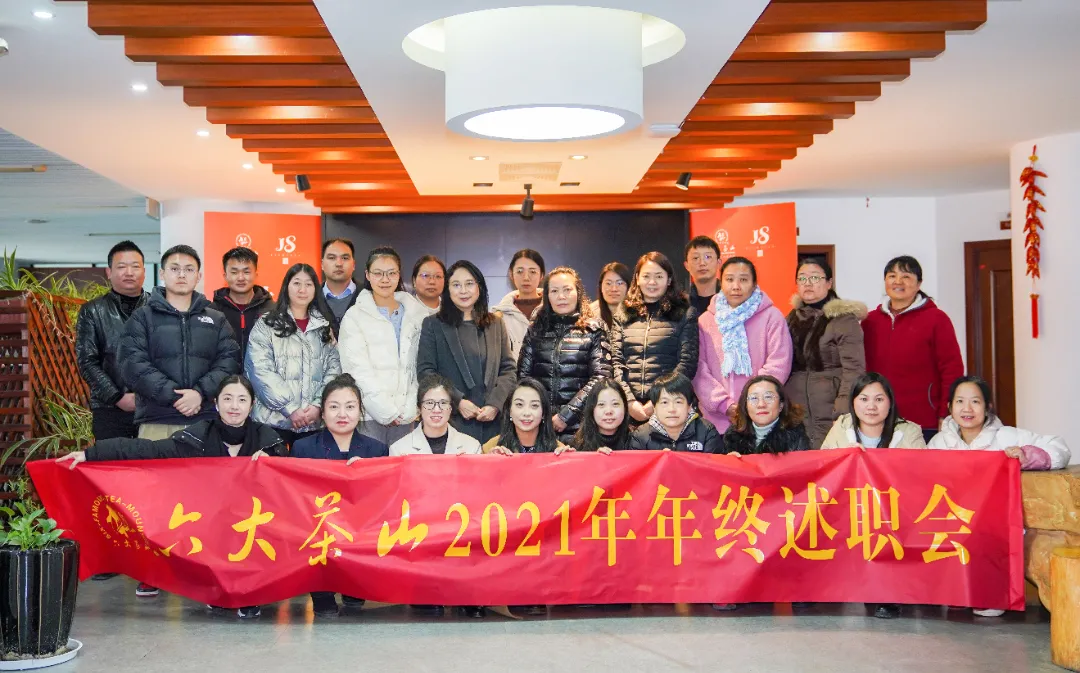 六大茶山2021年終述職圓滿完成，共迎百年榮耀&middot;雙十加冕的2022年